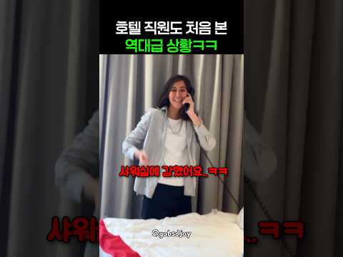 호텔 직원도 첨 본 역대급 상황ㅋㅋㅋ