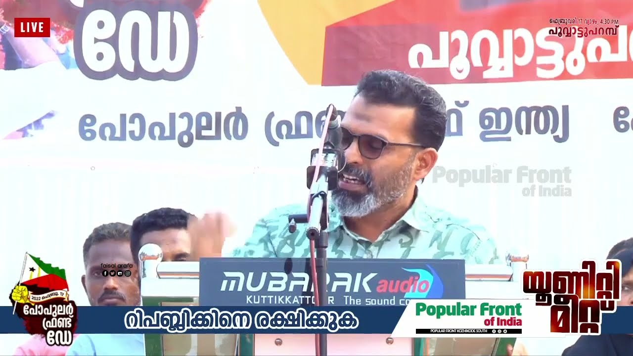 റിപബ്ലിക്കിനെ രക്ഷിക്കുക || Full Speech Of Adv.Rafeeq Kuttikattoor || POPULAR FRONT UNITY MEET 2022