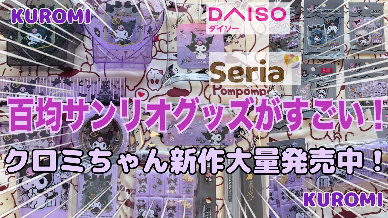 【SANRIO💜】ダイソー、セリアから百均サンリオ新作グッズが大量発売中❣️クロミ王国が超可愛い💕珍しいグッズもたくさん✮*｡ﾟ【KUROMI20thAnniversary😈】