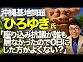 沖縄基地問題。ひろゆき氏「座り込み抗議が誰も居なかったので、0日にした方がよくない？」との発言にご活動界隈が騒然！｜上念司チャンネル ニュースの虎側