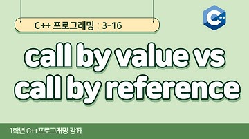C++ 강좌 3-16 call by value vs call by reference