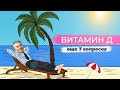 Витамин Д | Еще 7 вопросов