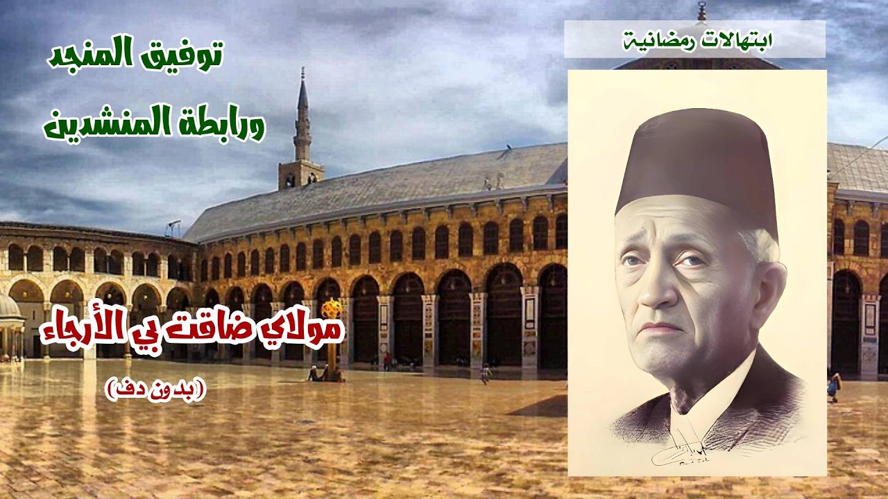 ابتهالات رمضانية  🌙توفيق المنجد ✨ مولاي ضاقت بي الأرجاء