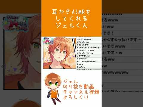 【すとぷり】ちょっと不器用に耳かきASMRをしてくれるジェルくんがエ〇可愛い...【ジェル切り抜き】#shorts