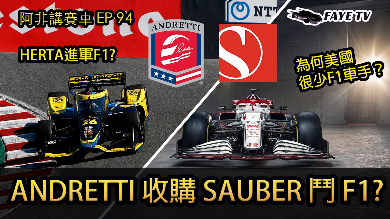 【美國豪門】傳Andretti收購Sauber鬥F1？美國車手Colton Herta登陸F1？為何美國一直很少F1車手？ 阿非講賽車 EP  94（廣東話／中文字幕）