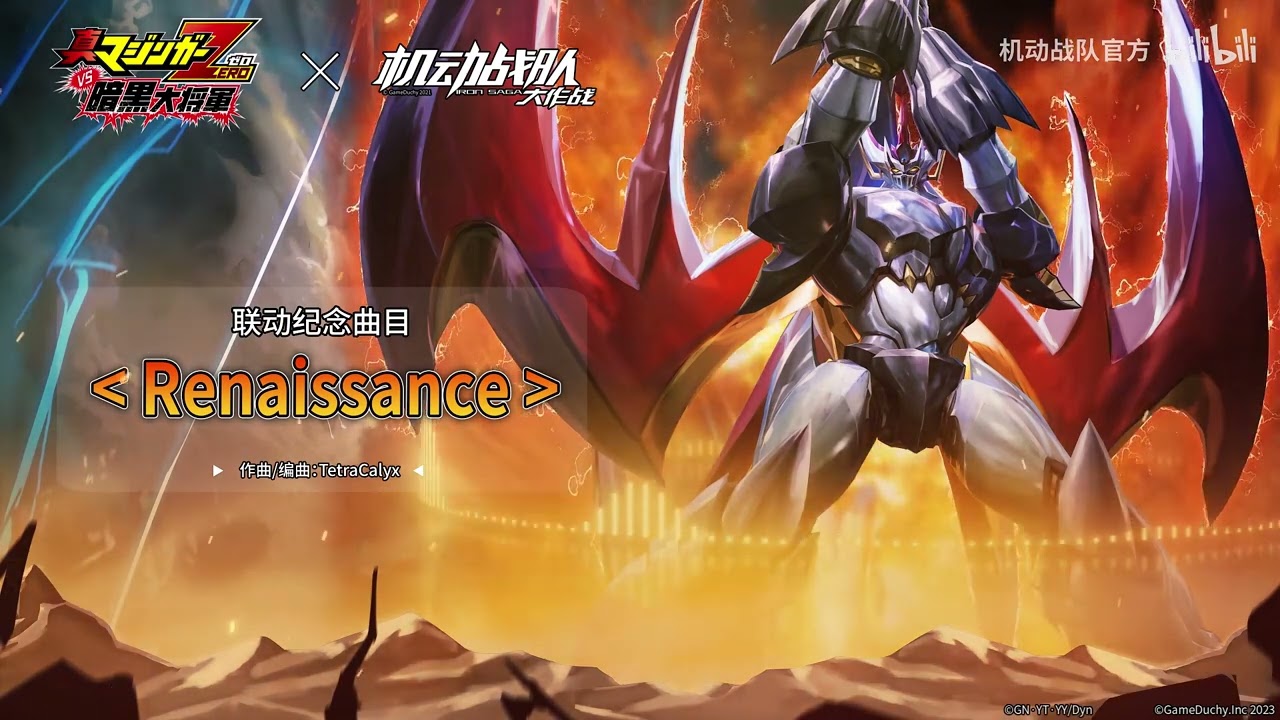 Iron Saga X Shin Mazinger Zero OST - Renaissance 機動戰隊x真