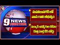 9PM News : Heavy Wind & Rains at Mahbubnagar | New Healthcare Board for Government Employees |V6News