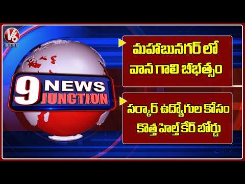 9PM News : Heavy Wind & Rains at Mahbubnagar | New Healthcare Board for Government Employees |V6News - V6NEWSTELUGU