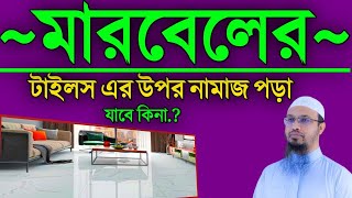 মারবেলের টাইলস এর উপর নামাজ পড়া যাবে কিনা শায়খ আহমাদুল্লাহ