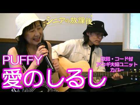 『愛のしるし』 / PUFFY【アコギ夫婦ユニットカバー】 / 歌詞・コード付 / 癒しのハイトーンボイス