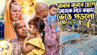 প্রথমবার ছেলে ও বিদেশী বউ কন্যাকে নিয়ে বাবার কবরের সামনে কান্নায় আবেগঘন পরিবেশ