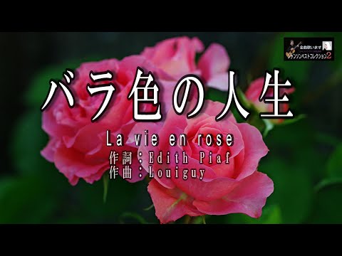 No 170 バラ色の人生 (歌詞入り） La vie en rose【名曲シャンソンのご