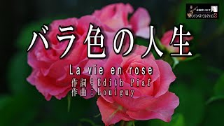 No 170 バラ色の人生 (歌詞入り） La vie en rose【名曲シャンソンのご