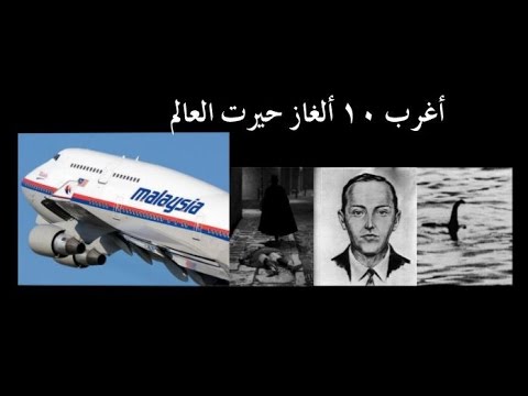 بالفيديو .. 10 ألغاز حيرت العالم لم تحل الى الآن