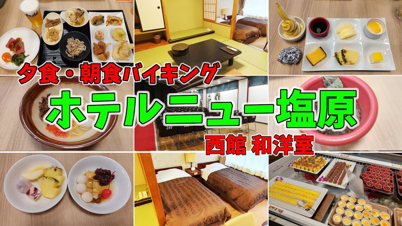 【朝・夜バイキング】ホテルニュー塩原【西館】