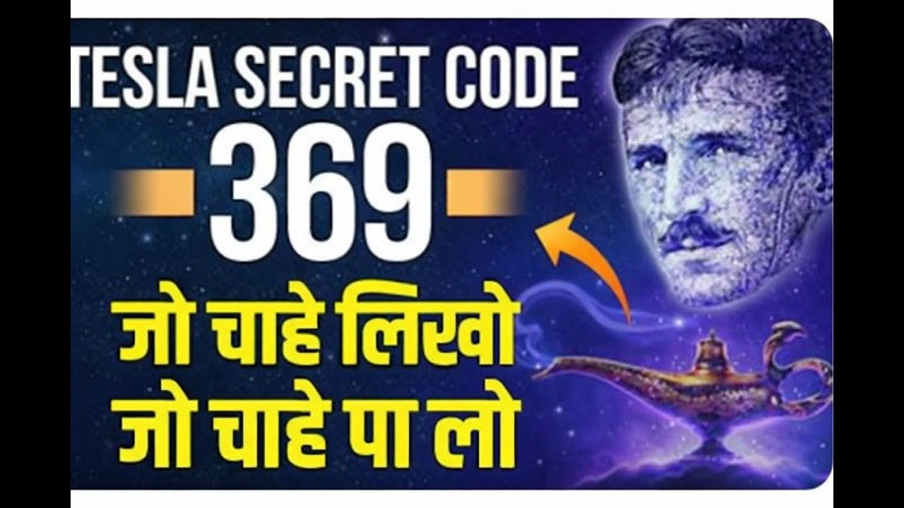 Tesla Secret Code 369 का रहस्य | जो चाहो लिखो, जो चाहो पा लो | Nikola Tesla Manifestation Method