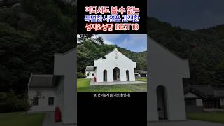 어디에서도 볼 수 없는, 특별한 사연이 있는 성지&amp;성당, BEST 10 #여행 #best #top #성지#trevel #trip