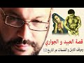 قصة العبيد و الجواري وموقف الاديان و الفلسفات عبر التاريخ 1 2 أحمد سعد زايد 