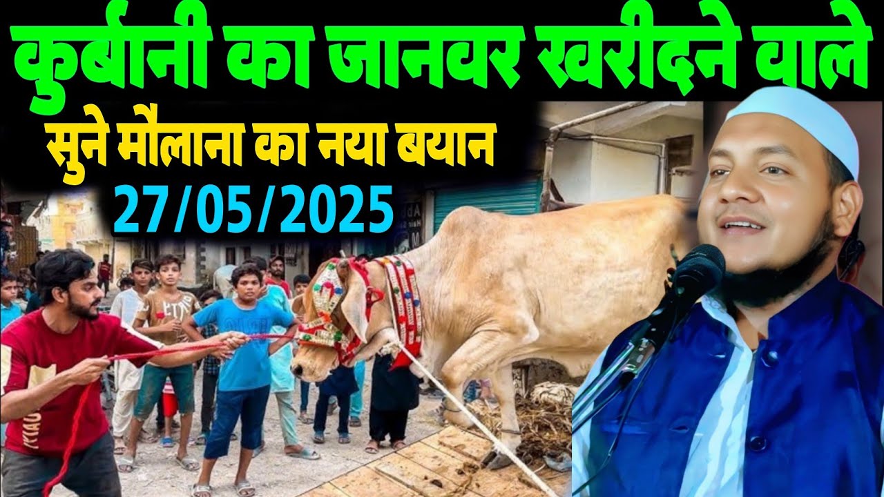 Maulana Hussain Salafi Ki Takrir | कुर्बानी का जानवर खरीदने वाले सुने मौलाना का नया बयान