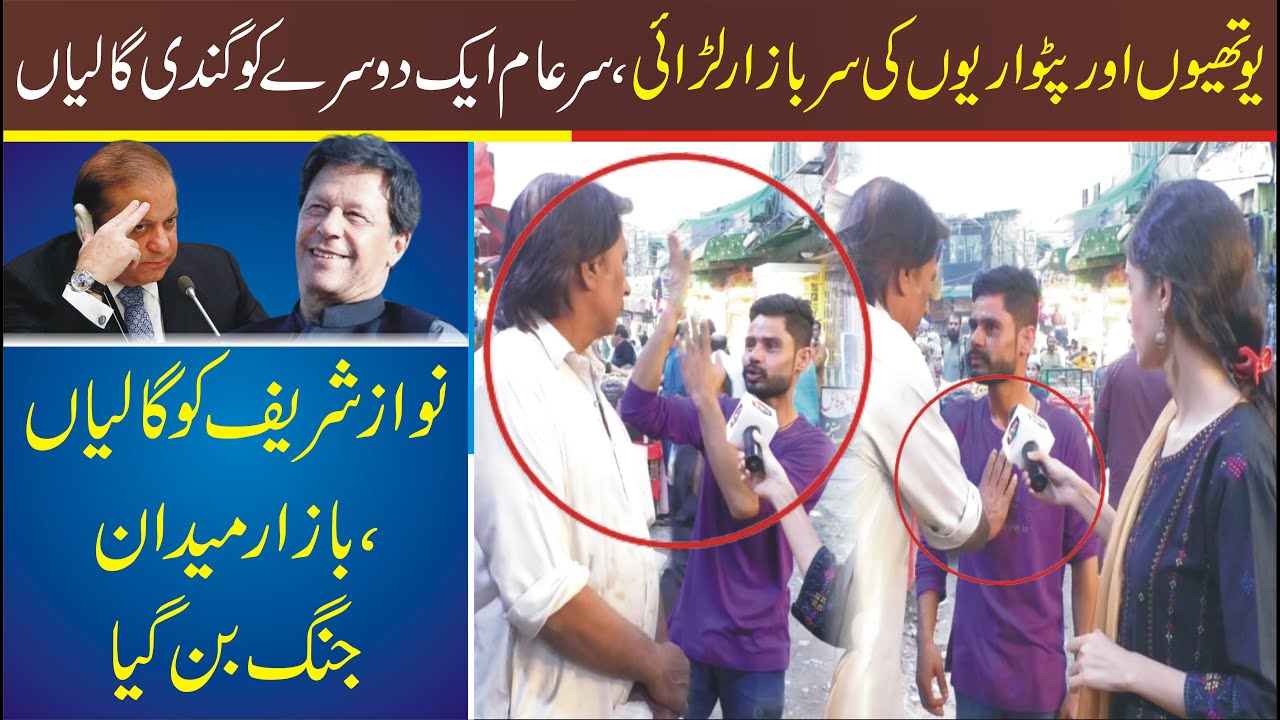 Lahori People will vote for PTI or PMLN? | Public Reaction | Worker Fight In Live Program