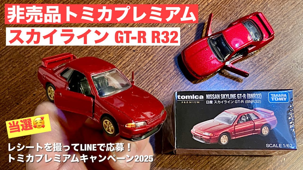 トミカプレミアム キャンペーン当選品 R32 Winner