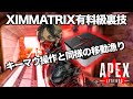 【XIMMATRIX】XIMコンバーターでキーマウ操作と同様に移動漁りができる⁈ 無料でやり方を解説‼︎ 【ApexLegends】