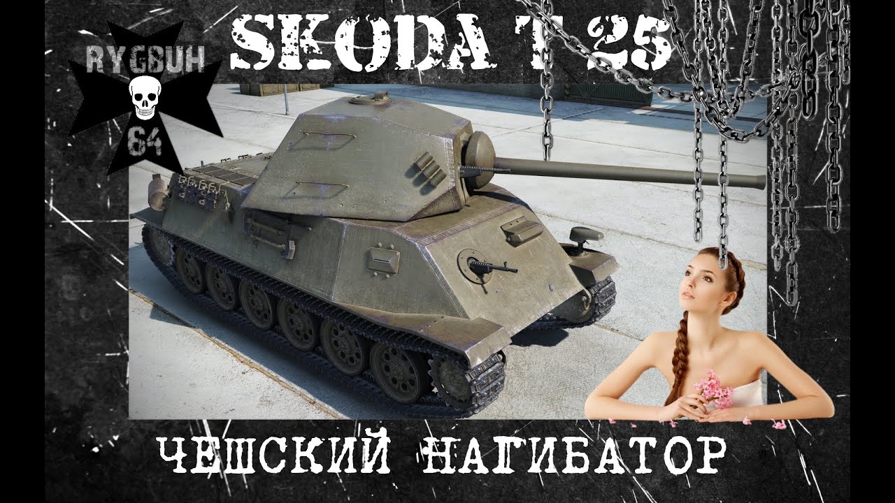 Вот шкода т25