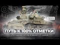 ОБЪЕКТ 907 I ФИНАЛЬНЫЕ 2% I ПОТ В 6000 СУММЫ I ПРОДОЛЖЕНИЕ МИНИ-СЕРИАЛА I  СЕРИЯ №2 I ( ͠° ͟ʖ ͡°)