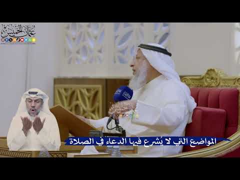 371- المواضع التي لا يُشرع فيها الدعاء في الصلاة - عثمان الخميس