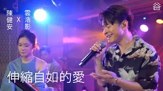 【谷Live Studio Live】On Chan 陳健安 X Cloud 雲浩影《伸縮自如的愛》Cover Panther 陳蕾