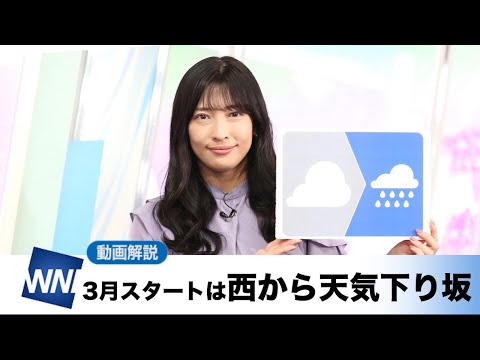 お天気キャスター解説 あす 3月1日(水)の天気