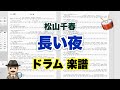 【長い夜】松山千春 バンドスコア【ドラム楽譜 A4 見開き】おやじバンド 歌謡曲 弾き語り メトロノーム代わりに