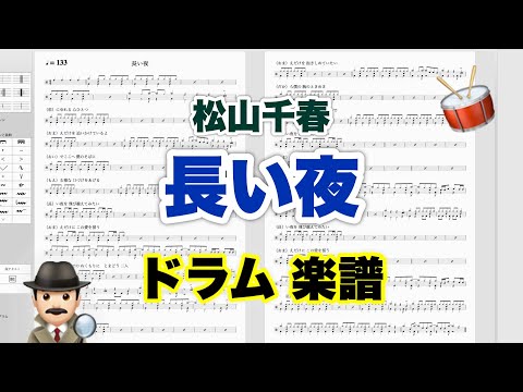 【長い夜】松山千春 バンドスコア【ドラム楽譜 A4 見開き】おやじバンド 歌謡曲 弾き語り メトロノーム代わりに