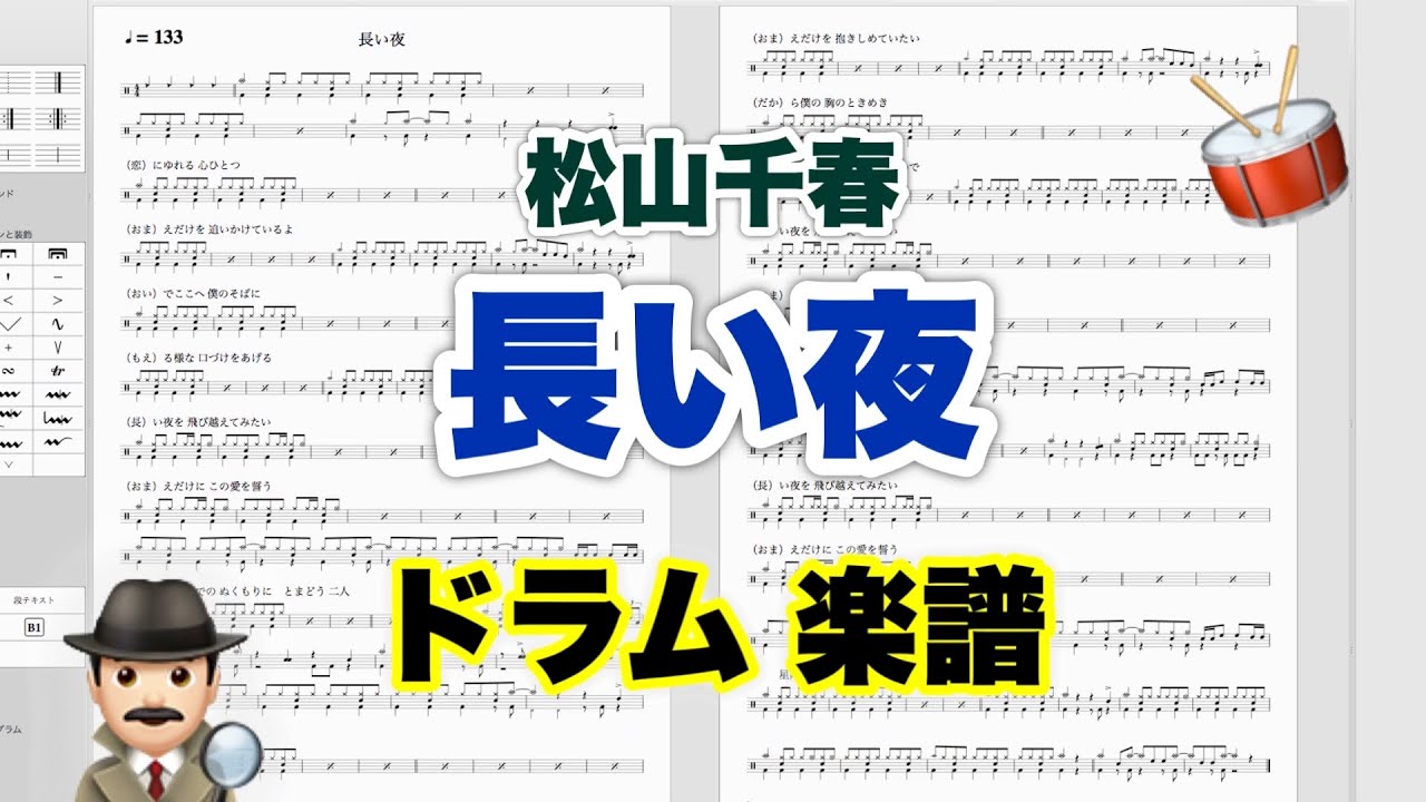 長い夜】松山千春 バンドスコア【ドラム楽譜 A4 見開き】おやじバンド