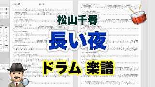 【長い夜】松山千春 バンドスコア【ドラム楽譜 A4 見開き】おやじバンド 歌謡曲 弾き語り メトロノーム代わりに