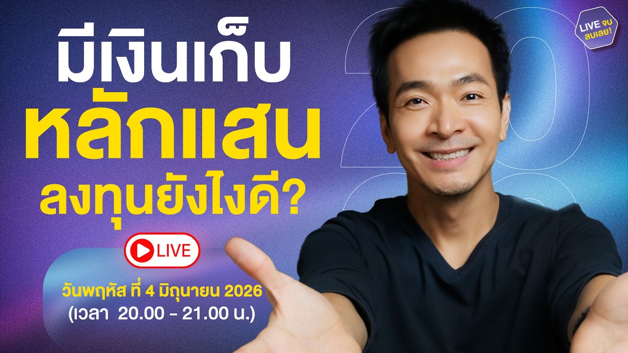 🔴 LIVE : มีเงินเก็บหลักแสน ลงทุนยังไงดี?! 💸