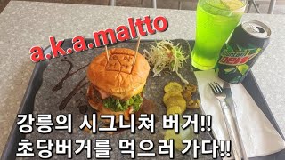 (멀또맛집) 강릉의 시그니쳐버거! 초당버거!!