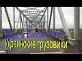 Как угнали украинские фуры в России