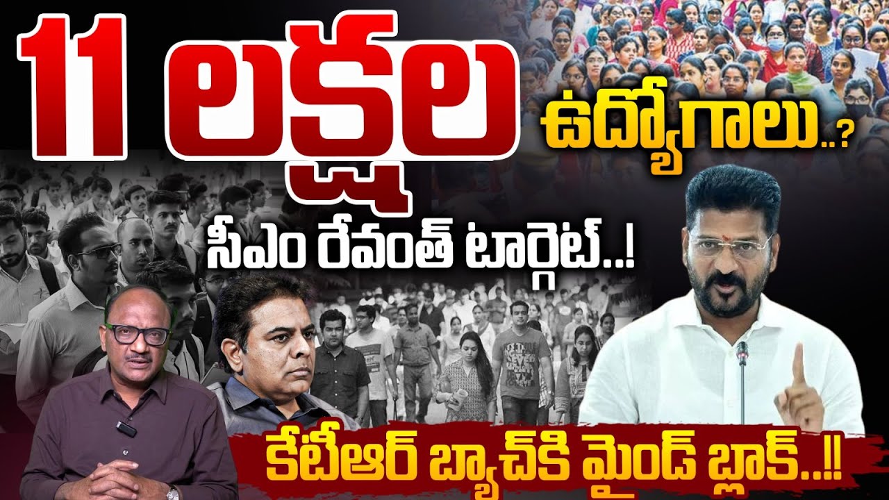 CM Revanth Reddy Target: 11 లక్షల ఉద్యోగాలు..? సీఎం రేవంత్ టార్గెట్..! | KTR | BRS | Zakeer Talkies