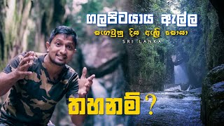 ගලපිටයාය ඇල්ලට යන්න තහනම් උනේ ඇයි ? / Galapitayaya Waterfall / kalupahana / sri lanka