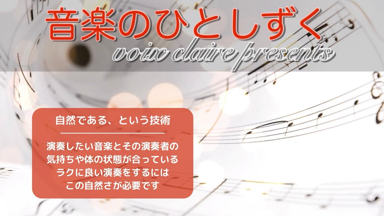 音楽のひとしずく〜自然である、という技術