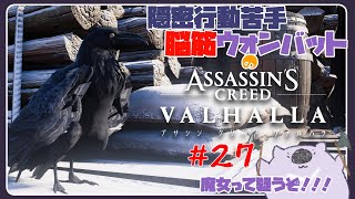 【脳筋アサクリ27】ASSASSINS CREED VALHALLA 【#こむらいぶ】