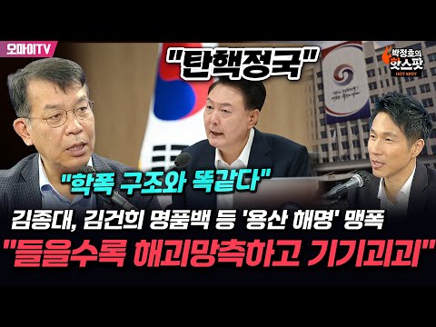 [박정호의 핫스팟] &amp;quot;학폭 구조와 똑같다&amp;quot; 김종대, 김건희 명품백 등 &amp;#39;용산 해명&amp;#39; 맹폭 &amp;quot;들을수록 해괴망측하고 <strong>기기괴괴</strong>&amp;quot;