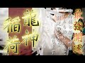 龍神様と稲荷の神様があなたを助けに来てくださる祈願です