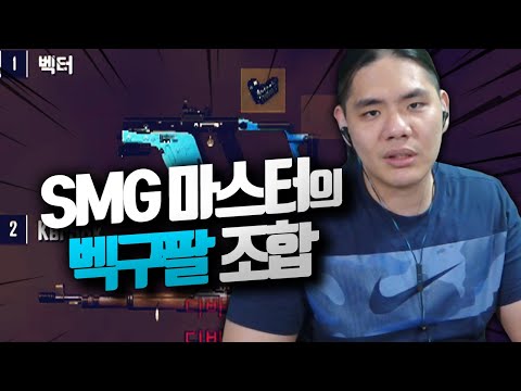 SMG 마스터가 <strong>벡터</strong> 카구팔 조합을 쓰면 생기는 일