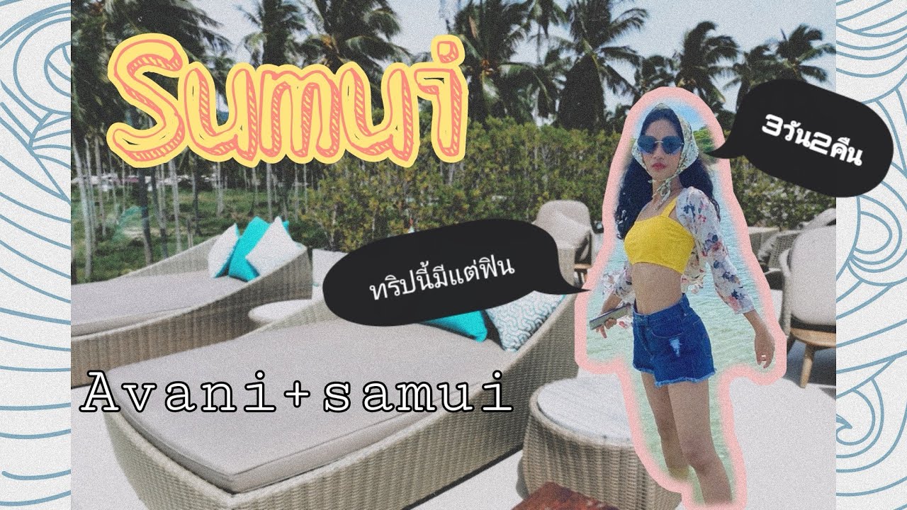 Vlog​ เที่ยวสมุย​  3วัน2คืน​ Avani+samui​ |zica channel