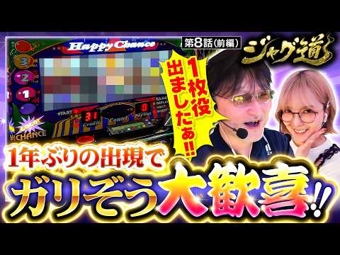 【朝イチからジャグラー全機種満台!!過去のデータから見えてくるお店の傾向とは？】ジャグ道　第8話 前編【ハッピージャグラーVIII/ガリぞう/若葉まいたけ】
