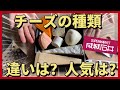 【初心者向け】チーズの種類と食べ方/元成城石井店長チーズ担当が解説します