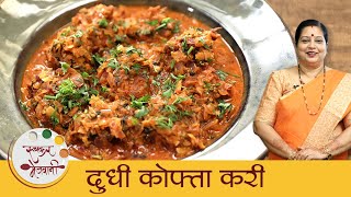 दधच कफत कर - Dudhi Kofta Curry रसटरट सटईल कफत कर Lauki Kofta Recipe Archana