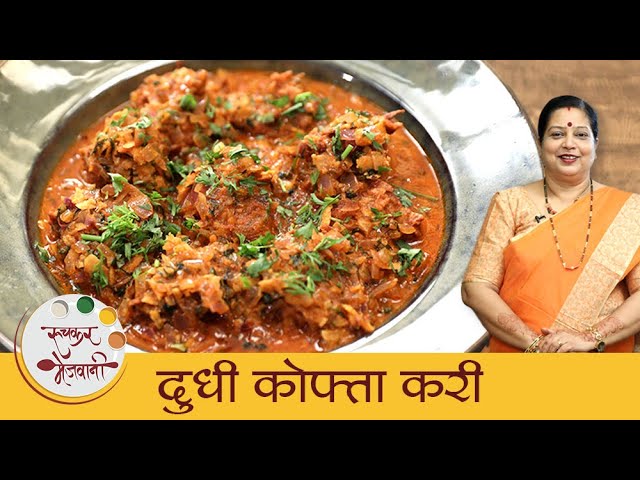 दुधीची कोफ्ता करी - Dudhi Kofta Curry | रेस्टॉरंट स्टाईल कोफ्ता करी | Lauki Kofta Recipe | Archana | Ruchkar Mejwani